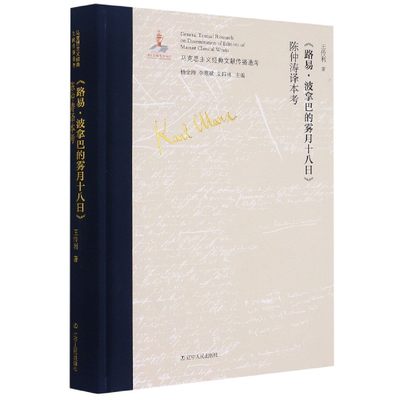 路易·波拿巴的雾月十八日陈仲涛译本考(精)/马克思主义经典文献传播通考 博库网