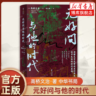 元好问与他的时代 (日)高桥文治|译者:陈文辉 中华书局 历史人物传记 正版书籍 新华书店旗舰店 博库网