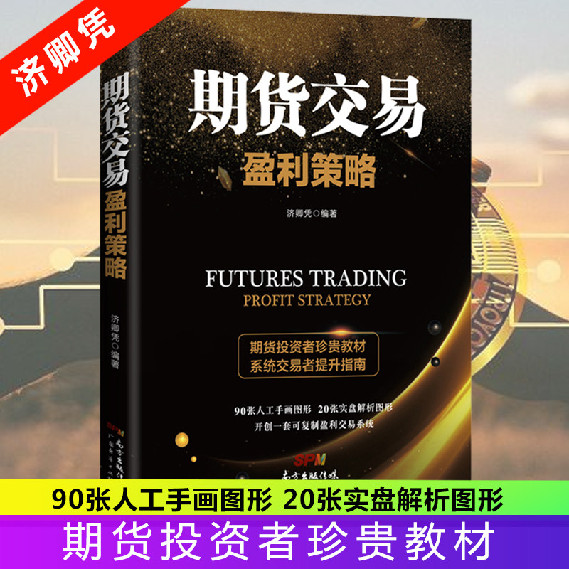 期货交易盈利策略正版保证 济卿凭老师著 20张实盘解析图 独特的T+0交易技巧期货市场操盘实战技巧 K线运行规律分析短线分析及应用使用感如何?