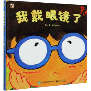 我戴眼镜了 精装硬壳 3-4-5-6-8周岁幼儿园宝宝好习惯培养绘本图画故事书籍科学用眼好习惯儿童预防近视眼趣味故事矫正视力戴眼镜