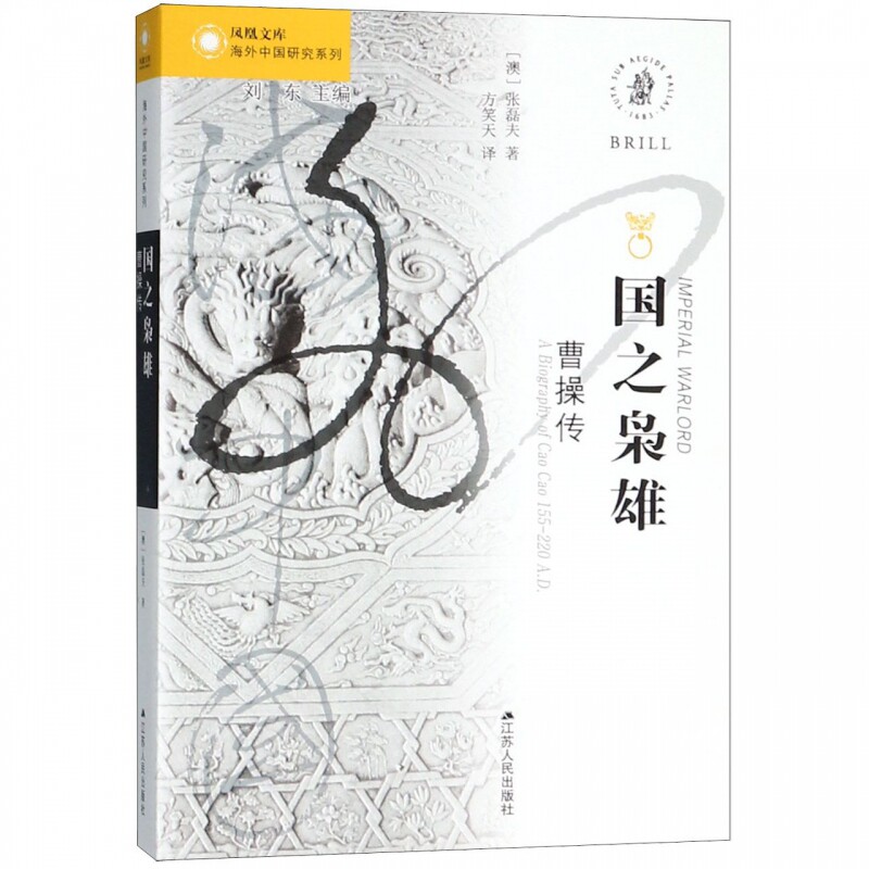 国之枭雄(曹操传)/海外中国研究系列/凤凰文库 博库网使用感如何?