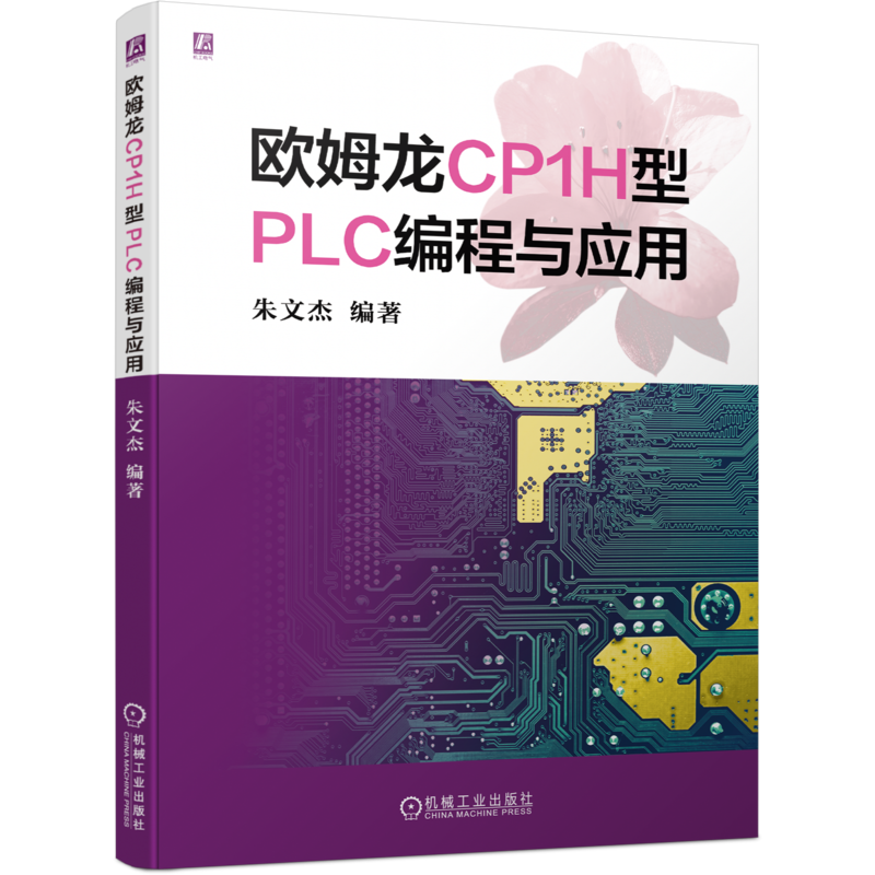 欧姆龙CP1H型PLC编程与应用官方正版 博库网