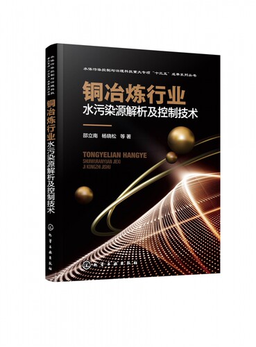 铜冶炼行业水污染源解析及控制技术 博库网 - 封面
