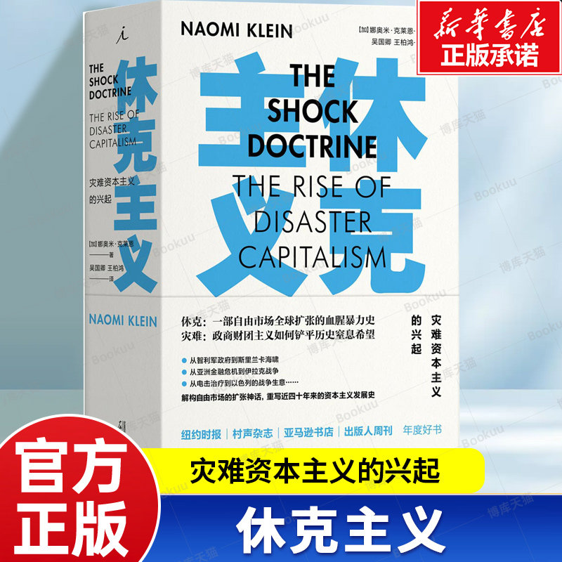 休克主义 灾难资本主义的兴起 解构自由市场的扩张神话 重写近四十年来的资本主义发展史 一部自由市场全球扩张的血腥暴力历史书籍