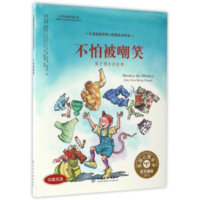 儿童情绪管理与性格培养绘本 不怕被嘲笑 猴子穆奇的故事 精装 中英双语 3-6-8岁亲子睡前读物儿童启蒙认知故事书幼儿性格培养绘本
