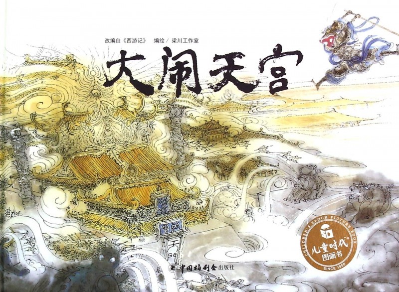 大闹天宫改编自西游记中国原创图画书儿童精装时代图画绘本故事书3-6-7岁幼儿园中大班宝宝启蒙早教亲子阅读物国外获奖经典绘本_虎窝淘