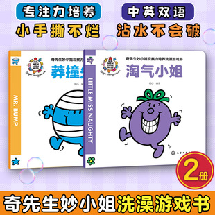 奇先生妙小姐观察力培养洗澡游戏书 全2册 莽撞先生 淘气小姐 英国经典儿童读物 中英双语 图画捉迷藏 儿童亲子启蒙阅读游戏书