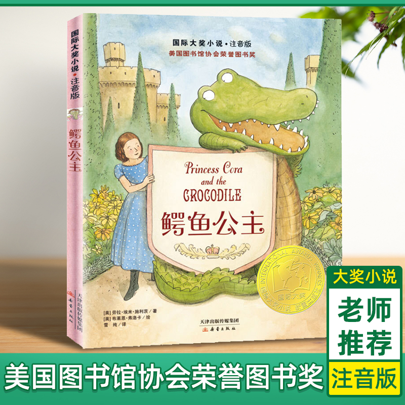 鳄鱼公主注音版新蕾出版社一年级课二年级三年级外书必读读物国际大奖小说儿童文学名著小学生课外阅读书籍6-7-8-9-12岁图书