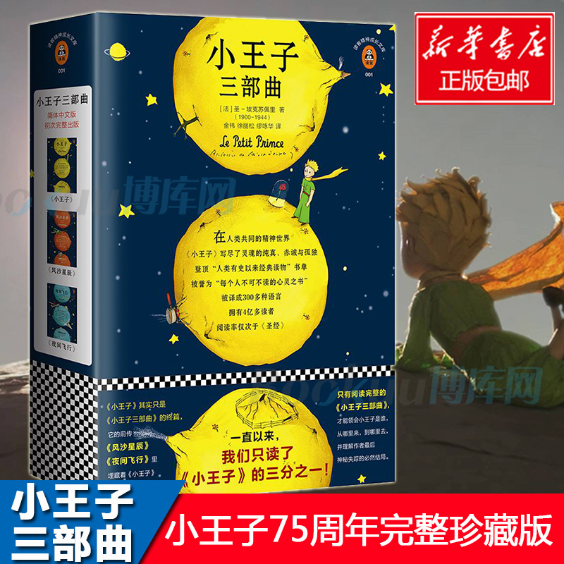 小王子三部曲正版原版 75周年完整珍藏版简体中文版风沙星辰+夜间飞行 圣埃克苏佩里著世界名著外国文学书籍畅销排行榜