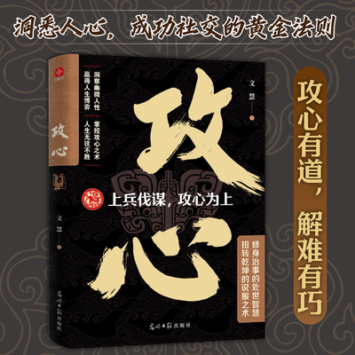 攻心重剑无法穿心甲，耳边轻语最攻心。古代帝王将相运用千年的攻心智慧。洞悉人性的黄金法则，成功社交的秘密武器。 博库网