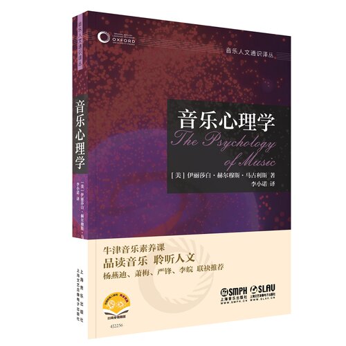 音乐心理学-牛津音乐人文通识