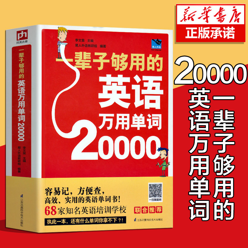 【扫码听读】20000英语单词一辈子够用的英语万用单词快速记忆法大全零基础学常用英文词汇速记小初高中成人入门自学分类随身背书怎么样,好用不?
