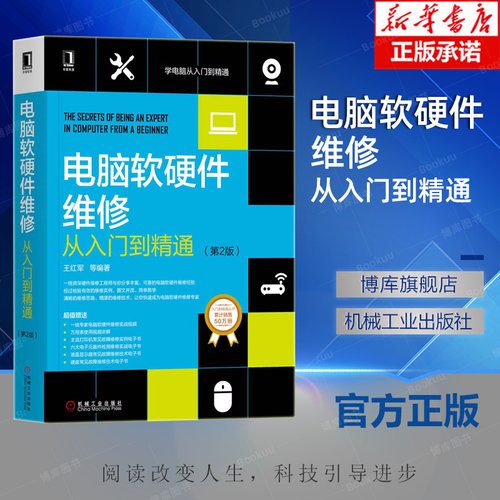 电脑组装与维修从入门到精通 第2版 王红明 选购 设置 组网方法 数据恢复 维护 加密 网络搭建 安全防护 系统优化