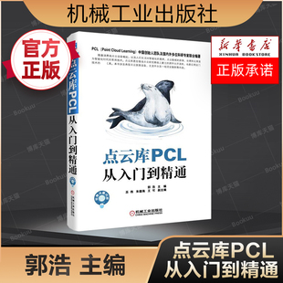 点云库PCL从入门到精通 点云库技术 plc编程入门 plc教程书籍 测绘无人驾驶机器人人机交互逆向工程自动化BIM