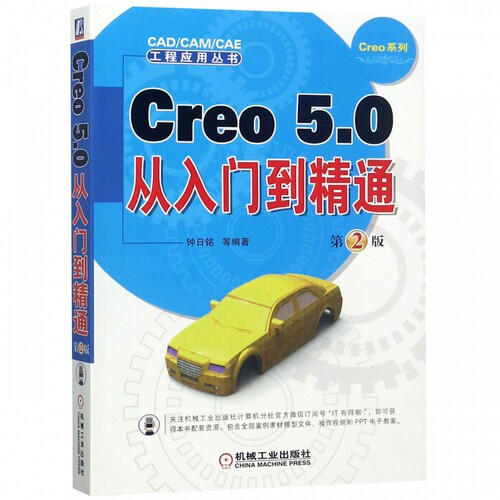 Creo 5.0从入门到精通 第2版 钟日铭 工程特征 典型曲面设计 柔性建模 组与修改零件 绘制编辑图元 装配视图 镜像元件