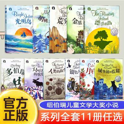 纽伯瑞国际大奖小说系列全套11册任选 漂浮的岛  城堡镇的蓝猫 一只叫汉克的驼鹿 荒泉山 银色大地的传说 月桂精灵 儿童文学课外书