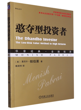 憨夺型投资者 莫尼斯·帕伯莱著 真正的价值投资是在低风险的同时取得高回报 投资基金 金融基金 创造财富 财富的真相书籍