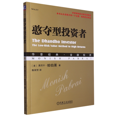 憨夺型投资者 莫尼斯·帕伯莱著 真正的价值投资是在低风险的同时取得高回报 投资基金 金融基金 创造财富 财富的真相书籍