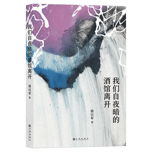 我们自夜暗的酒馆离开 为华丽而荒芜的世纪末认真悲伤 华语文学领军人物骆以军短篇代表作