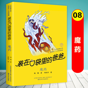 在口袋里 书故事书全套三四五六年级小学生课外阅读书籍儿童文学读物正版 春风文艺出版 社 装 爸爸第8册单本杨鹏系列 魔药