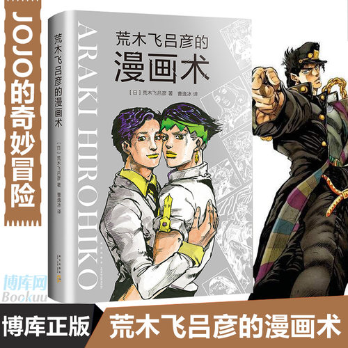 荒木飞吕彦的漫画术 日本漫画大师 JOJO的奇妙冒险 绘画教程书籍入门自学零基础书 初学者画画套装成人 动漫人物手绘插画正版