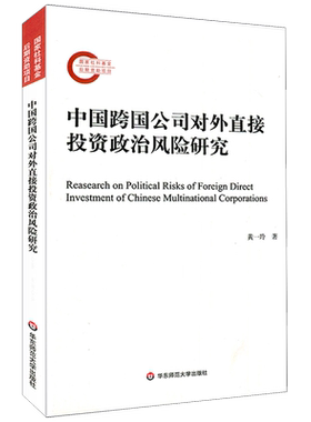 中国跨国公司对外直接投资政治风险研究 博库网