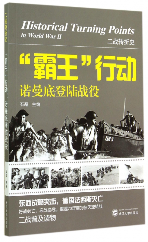 霸王行动(诺曼底登陆战役)/二战转折史 博库网