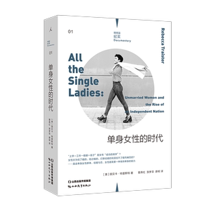 2022理想国纪实系列 单身女性的时代 《纽约时报》年度好书 单身不婚 独身主义 社会文学书籍 关于21世纪美国单身女性的生存录