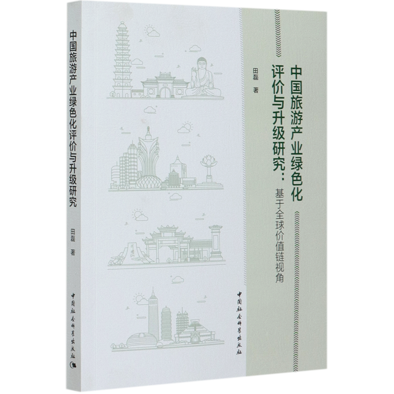 中国旅游产业绿色化评价与升级研究--基于全球价值链视角官方正版 博库网
