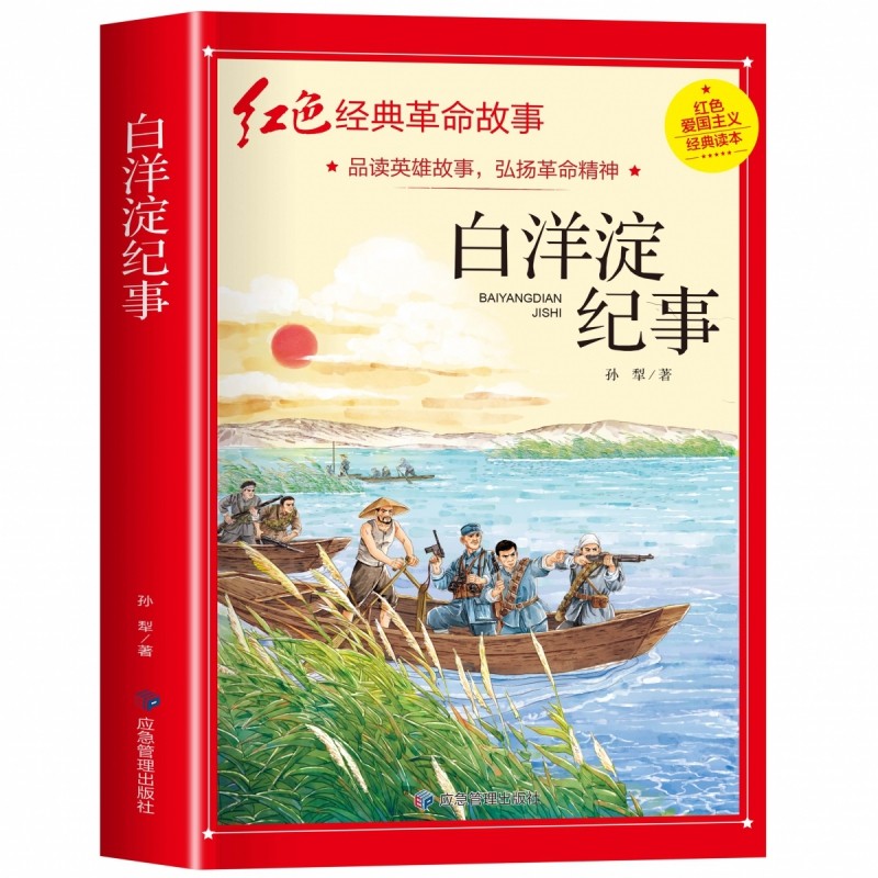 白洋淀纪事 孙犁著 红色经典革命故事四年级课外阅读五六年级小学生