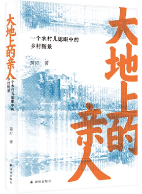 大地上的亲人：一个农村儿媳眼中的乡村图景 国内非虚构领军作家黄灯首部作品 特朗普副总统候选人万斯《乡下人的悲歌》中国版译林