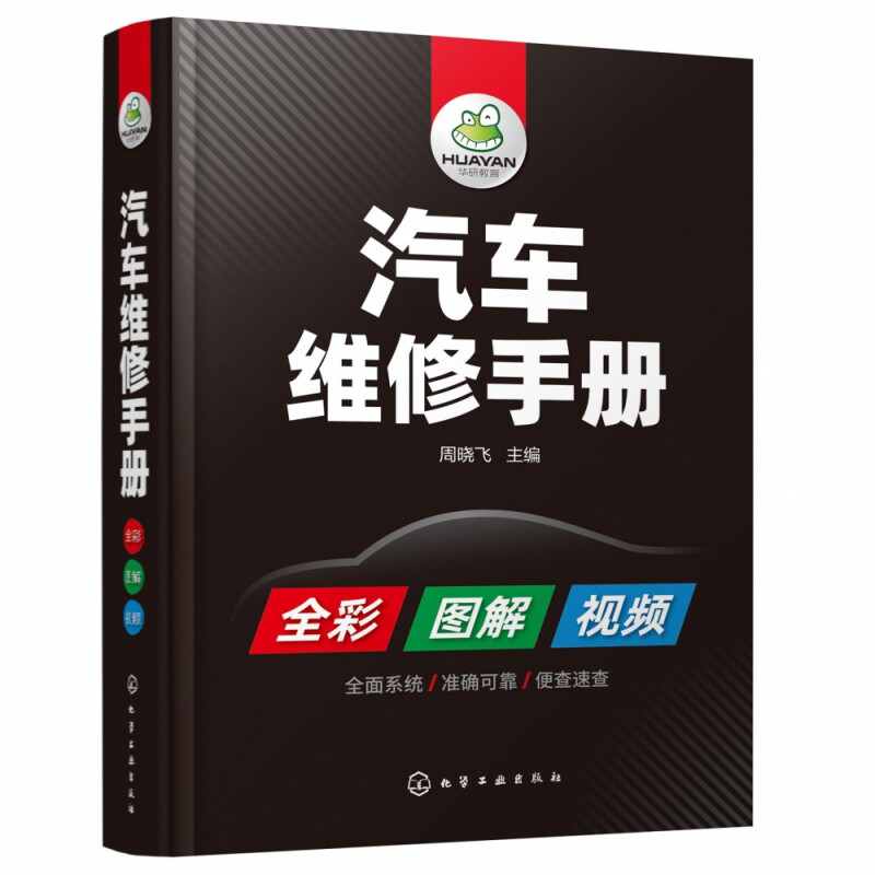 汽车维修手册 全彩图解 视频教学掌握汽车维修维修各项新技能汽车诊断电工电路维修资料教程大全书籍汽车维修书籍汽车维修资料大全