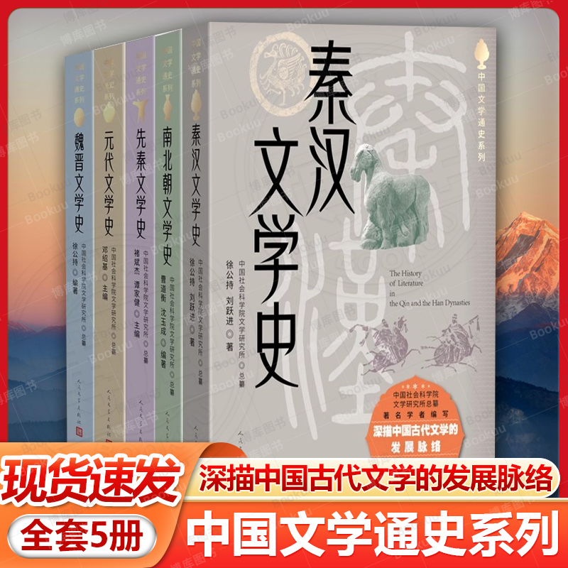 现货速发 中国文学通史系列5册 秦汉文学史+元代文学史+魏晋文学史+南北朝文学史+先秦文学史 人民文学出版社涵盖秦代西汉东汉王朝