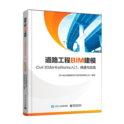 道路工程BIM建模――Civil 3D ＆ InfraWorks 入门、精通与实践