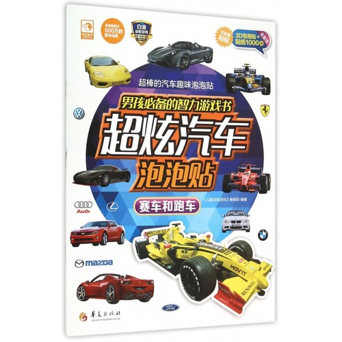 赛车和跑车/男孩必备的智力游戏书超炫汽车泡泡贴 博库网