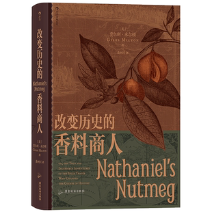 后浪正版汗青堂088：改变历史的香料商人 贾尔斯·米尔顿 著 小人物改变大历史 英荷战争 肉豆蔻香料竞赛 世界史书籍博库网