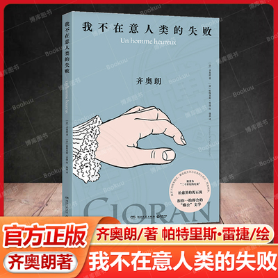 我不在意人类的失败 齐奥朗 齐奥朗犀利的格言体文风十足动人，帕特里斯·雷捷线条清晰、色彩明快的绘画分外悦目，二者天作之合