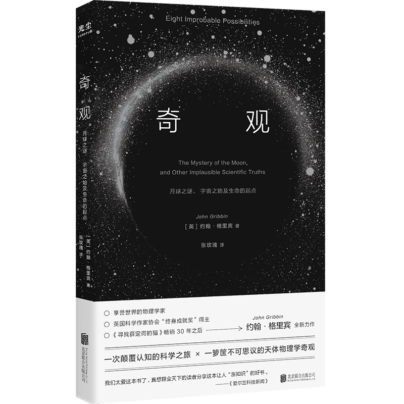 奇观： 月球之谜 宇宙之始及生命的起点 口碑爆棚 樊登 英国科学作家协会“终身成就奖”得主约翰·格里宾 天体物理科普 博库