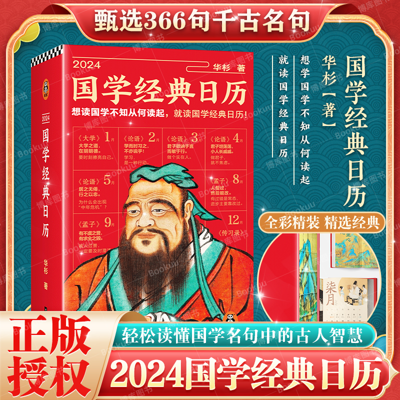 2024国学经典日历精装全彩