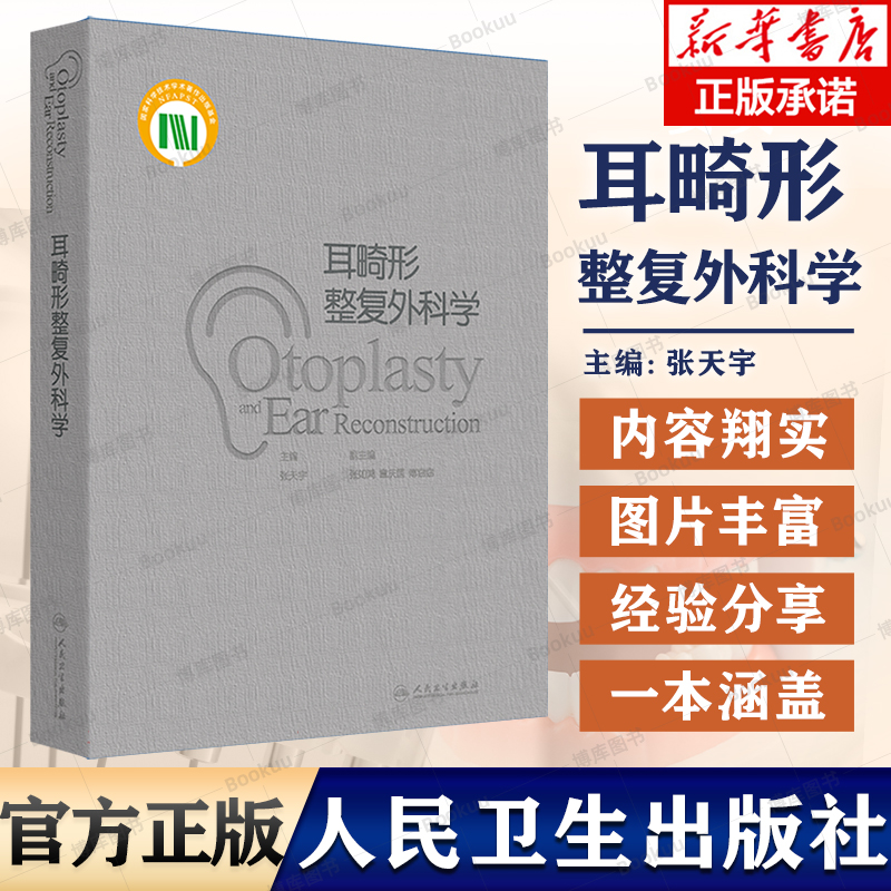 耳畸形整复外科学 主编张天宇 耳郭畸形的分类 分型与分度 外中耳畸形的解剖与听力学特征 颞骨的解剖 人民卫生出版社 新华书店