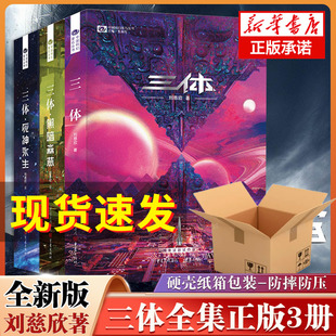 新华书店 全集正版 包邮 共3册刘慈欣科幻小说全套作品集雨果奖作品流浪地球三体1三体2黑暗森林三体3死神永生小说畅销书籍 三体 新版