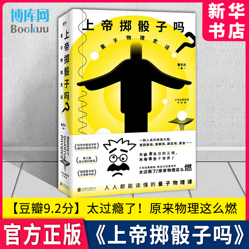 上帝掷骰子吗 量子物理史话 10周年升级版 好看与趣味性兼备科普佳作中国版时间简史科学趣味科幻自然读物书籍博库 书籍/杂志/报纸 物理学 原图主图