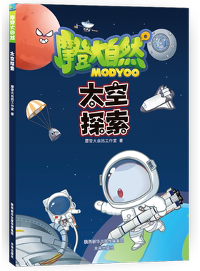 摩登大自然：太空探索 儿童科普漫画书籍小学生一二三年级6-9-12岁小学生阅读课外书科普百科全书动物世界太空探险恐龙百科全书