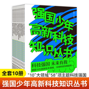 套装 强国少年高新科技知识丛书 书共10册 博库网芯虚拟现实及其他信息技术掌握前沿科技 孩子片及其他计算机技术无人驾驶