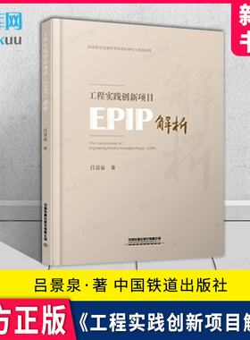 工程实践创新项目EPIP解析 吕景泉著  中国铁道出版社 9787113275341 新华书店 博库旗舰店 官方正版