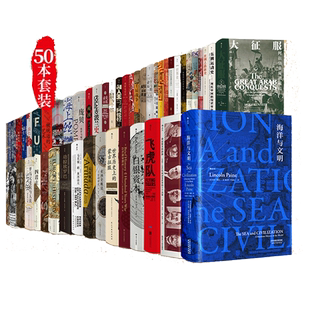 正版 后浪汗青堂系列丛书套装全套50册 丝绸之路新史 东大爸爸写给我的日本史 BBC世界史大征服 战争的试炼世界欧洲亚洲历史书籍