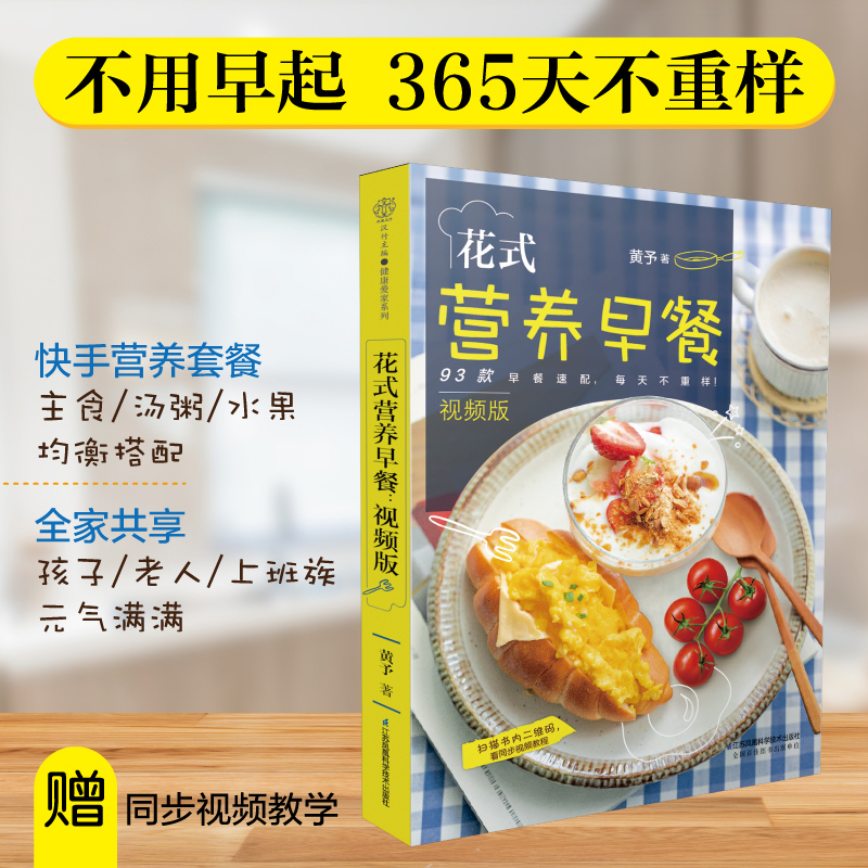 花式营养早餐：视频版 早餐食谱早餐书籍家常菜谱大全 家用烹饪书籍大全家常菜谱儿童食谱中式面点书籍养生粥食谱书大全 书籍/杂志/报纸 菜谱 原图主图