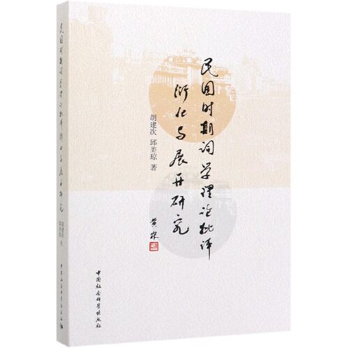 民国时期词学理论批评衍化与展开研究 博库网