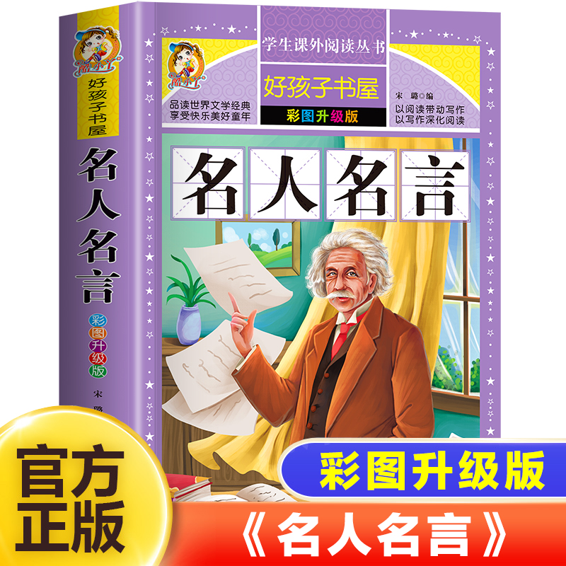 名人名言书籍小学生经典语录必背格言警句励志经典语录好句好段名言名句大全适合三四五六年级小学生课外阅读书籍中外经典书标语