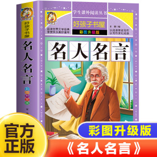 名人名言书籍小学生经典语录必背格言警句励志经典语录好句好段名言名句大全适合三四五六年级小学生课外阅读书籍中外经典 书 标语